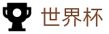 FIFA 2026世界杯 - FIFA唯一授权网站 - 体育赛事资讯中心